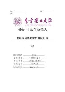 发明专利临时保护制度研究