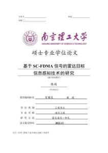 基于SC-FDMA信號(hào)的雷達(dá)目標(biāo)信息感知技術(shù)的研究