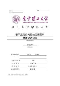 基于近紅外光譜的廢舊塑料材質分選研究