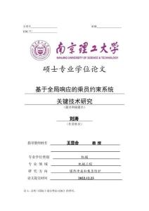 基于全局響應的乘員約束系統關鍵技術研究