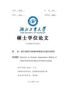 基于深度學習的城市街景語義分割方法研究