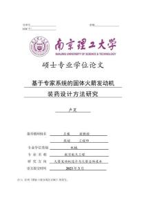 基于專家系統的固體火箭發動機裝藥設計方法研究