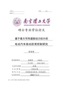 基于最大可傳遞驅(qū)動力估計的電動汽車驅(qū)動防滑控制研究