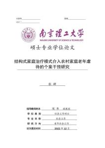 結構式家庭治療模式介入農村家庭老年虐待的個案干預研究