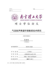 氣流致聲彈道環(huán)境敏感技術研究