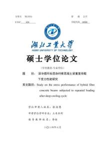 深冷循環(huán)后混雜纖維混凝土梁重復(fù)荷載下受力性能研究