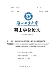 生態護岸主動多孔混凝土植生及抗沖刷性能研究