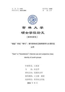 “增益”抑或“替代”：青年群體的互聯(lián)網(wǎng)使用與主觀階層認(rèn)同