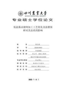 低温酱卤猪肉加工工艺优化及涂膜保鲜对其品质的影响