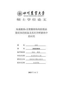 海藻酸鈉-殼聚糖修飾肉桂精油脂質體的制備及其在冷鮮豬肉中的應用