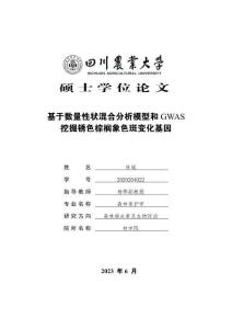 基于數(shù)量性狀混合分析模型和GWAS挖掘銹色棕櫚象色斑變化基因