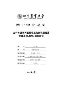 三葉木通苯丙氨酸合成代謝機制及其關鍵基因ADTs功能研究