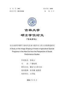 社会表演学视野下新时代农业专题节目主持人形象塑造研究