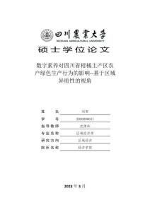 數字素養對四川省柑橘主產區農戶綠色生產行為的影響--基于區域異質性的視角