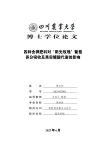 四種含鉀肥料對‘陽光玫瑰’葡萄養分吸收及顆粒糖酸代謝的影響