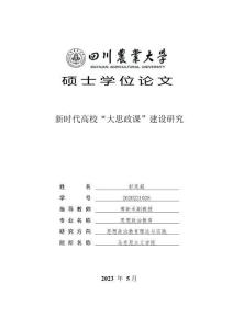新時代高校“大思政課”建設研究
