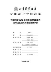 鴨瘟病毒UL47基因缺失對病毒毒力影響及其缺失株免疫效果評價
