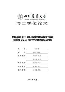 鴨瘟病毒US3蛋白激酶活性功能對病毒復制及UL47蛋白亞細胞定位的影響