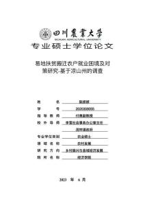 易地扶貧搬遷農戶就業困境及對策研究-基于涼山州的調查