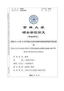 負(fù)載FK-16的3D打印復(fù)合支架對(duì)感染性骨缺損修復(fù)作用的研究