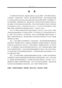 柔性直流換流站高頻諧振機理分析與抑制方法