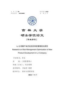 LJ公司新產品開發項目風險管理優化研究
