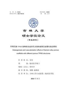 不同孔隙TPMS结构钛合金多孔支架的成骨及血管化效应研究