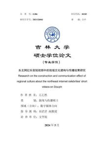 東北網紅抖音短視頻中的地域文化建構與傳播效果研究