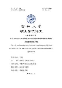 富含miR-124-3p的間充質干細胞外泌體對脊髓膠質瘢痕及炎癥的作用及機制