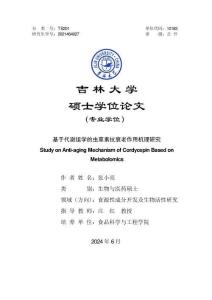 基于代谢组学的虫草素抗衰老作用机理研究