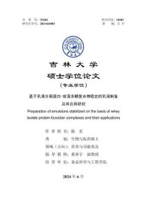 基于乳清分離蛋白-巖藻多糖復合物穩定的乳液制備及其應用研究