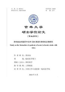 急性缺血性腦卒中合并OSA患者生物學(xué)標(biāo)志物研究