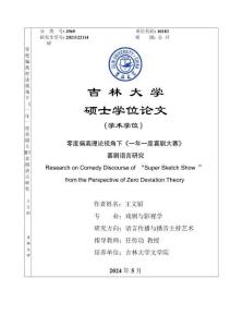 零度偏離理論視角下《一年一度喜劇大賽》喜劇語言研究