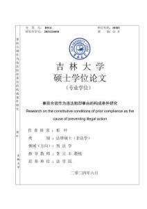事前合規作為違法阻卻事由的構成條件研究