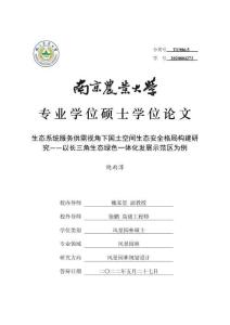 生態系統服務供需視角下國土空間生態安全格局構建研究--以長三角生態綠色一體化發展示范區為例