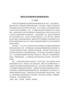 濕地生態環境損害異地修復制度研究