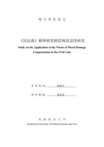 《民法典》精神損害賠償規(guī)范適用研究