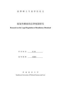 報復性解雇的法律規制研究