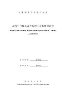 超級平臺扼殺式并購的反壟斷規制