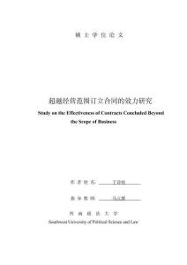 超越經營范圍訂立合同的效力研究