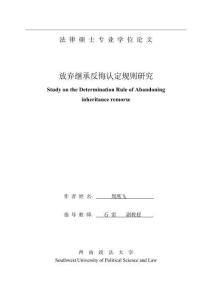 放弃继承反悔认定规则研究