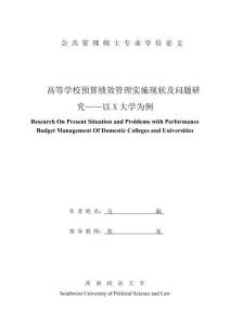 高等學(xué)校預(yù)算績效管理實(shí)施現(xiàn)狀及問題研究--以X大學(xué)為例