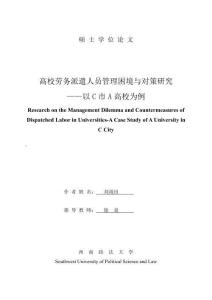 高校勞務派遣人員管理困境與對策研究--以C市A高校為例