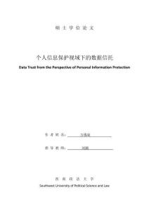 個人信息保護視域下的數據信托