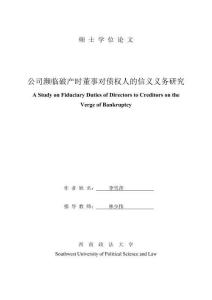 公司瀕臨破產時董事對債權人的信義義務研究