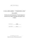 公司法人格否認(rèn)規(guī)則中“嚴(yán)重?fù)p害債權(quán)人利益”的認(rèn)定研究