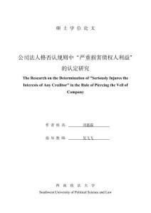 公司法人格否認(rèn)規(guī)則中“嚴(yán)重?fù)p害債權(quán)人利益”的認(rèn)定研究