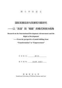 国际发展促进与发展权问题研究--以“改造”到“赋能”的模式转换为视角