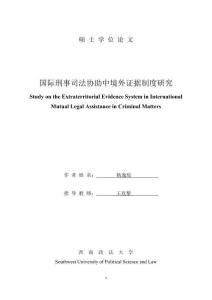 國際刑事司法協助中境外證據制度研究