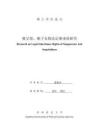 繼父母、繼子女的法定繼承權(quán)研究